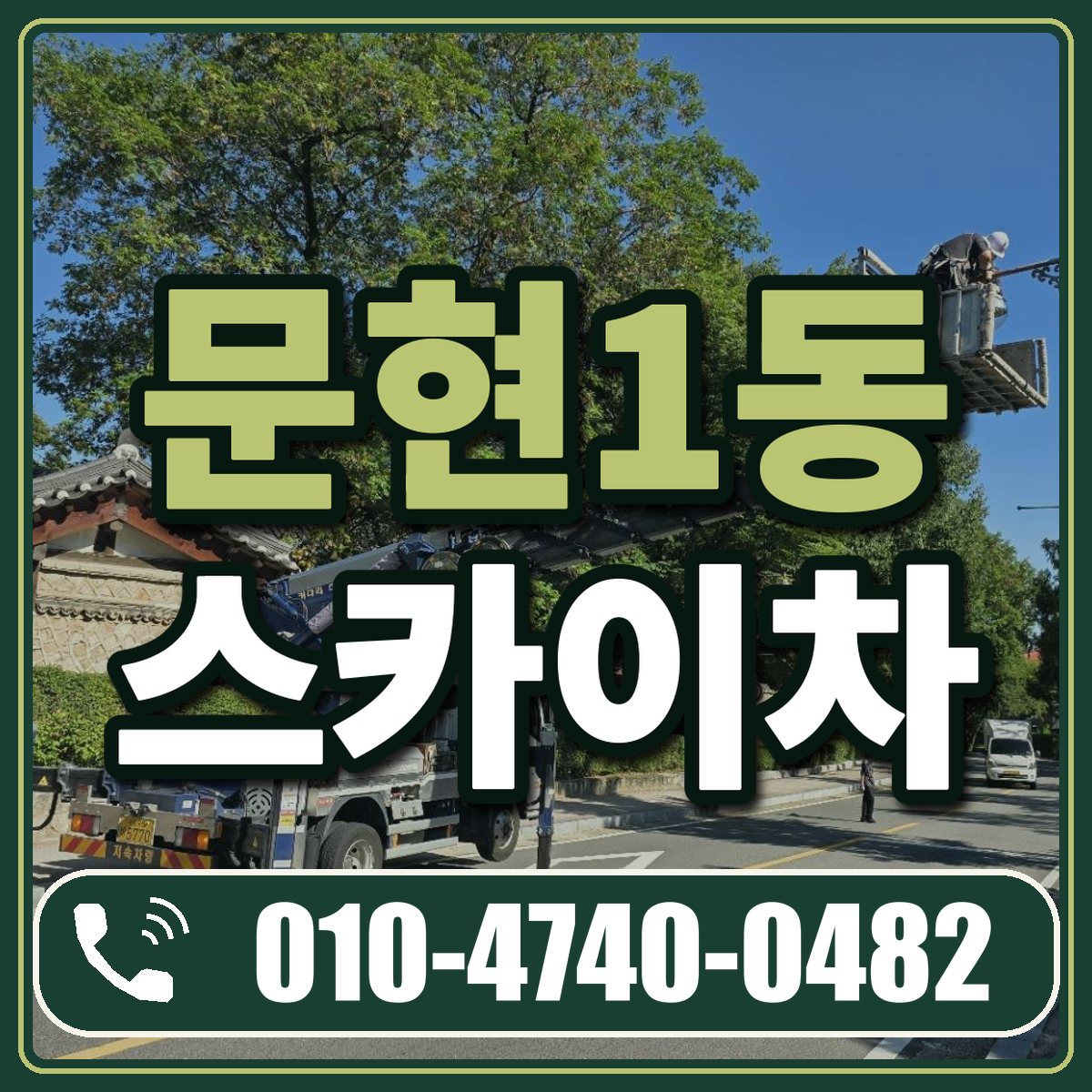 문현1동 스카이차 임대 상담 010-4740-0482