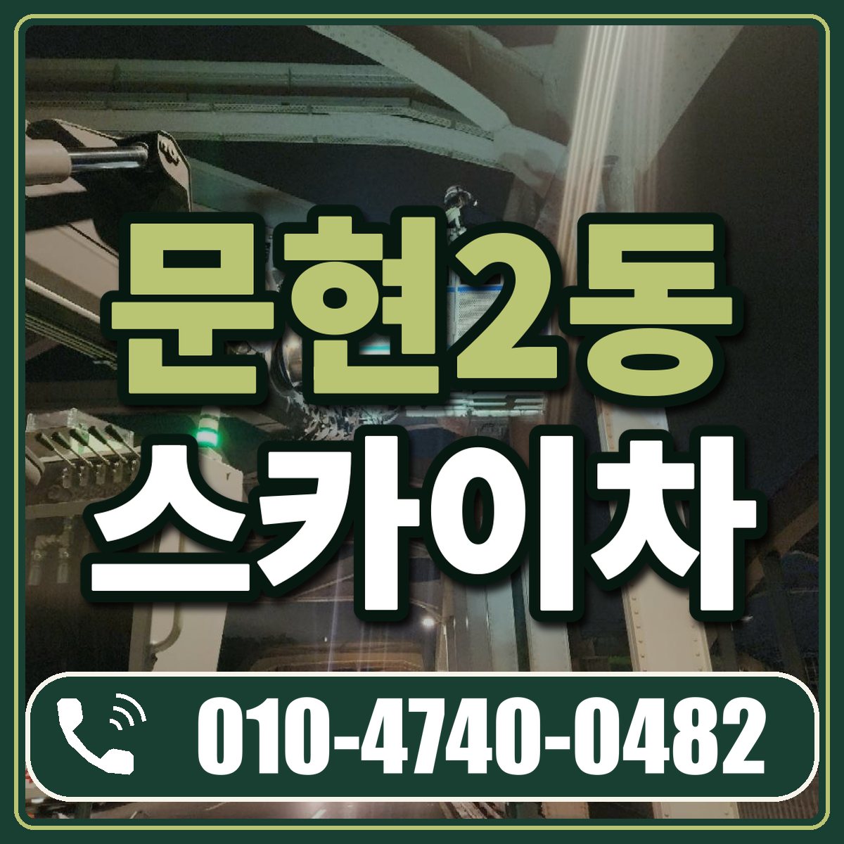 문현2동 스카이차 임대 상담 010-4740-0482
