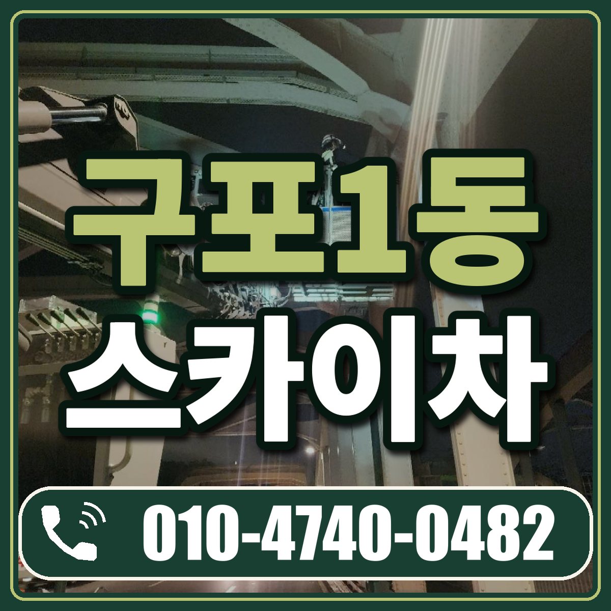 구포1동 스카이차 임대 상담 010-4740-0482