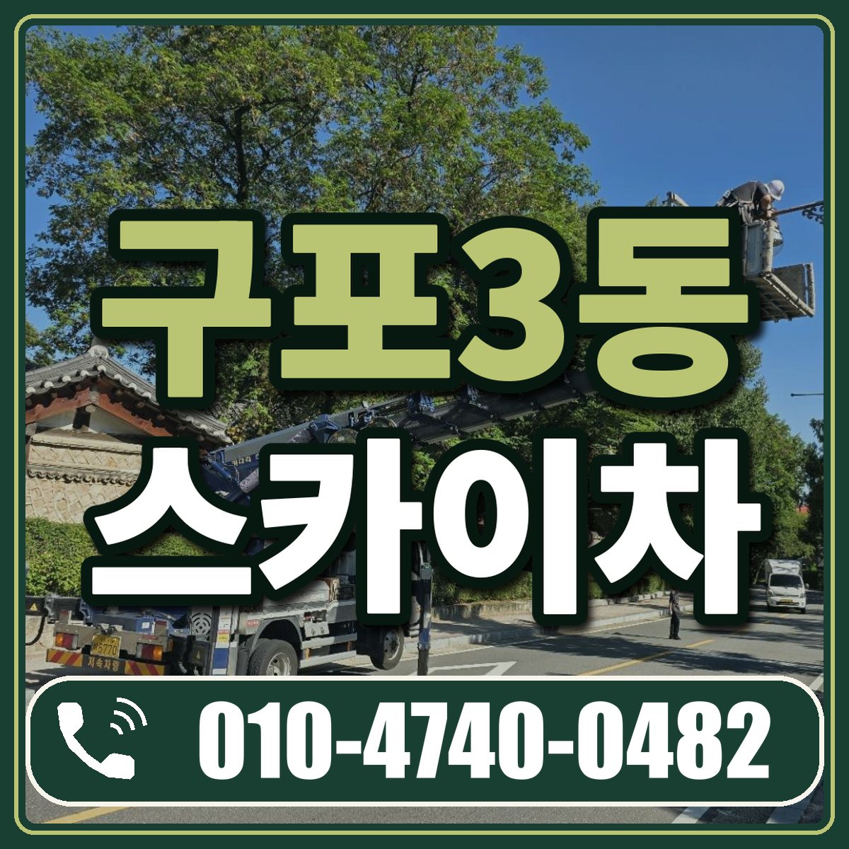 구포3동 스카이차 임대 상담 010-4740-0482