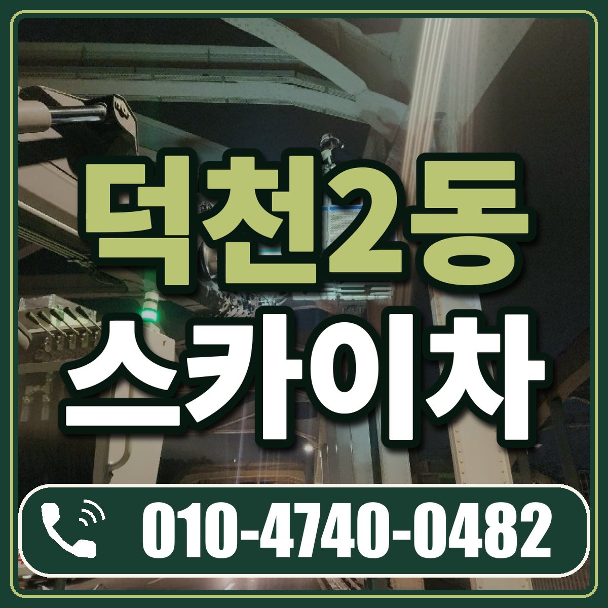 덕천2동 스카이차 임대 상담 010-4740-0482
