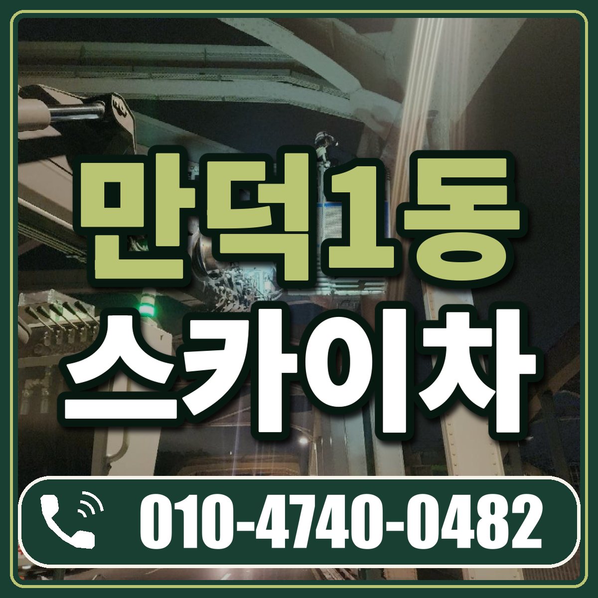 만덕1동 스카이차 임대 상담 010-4740-0482