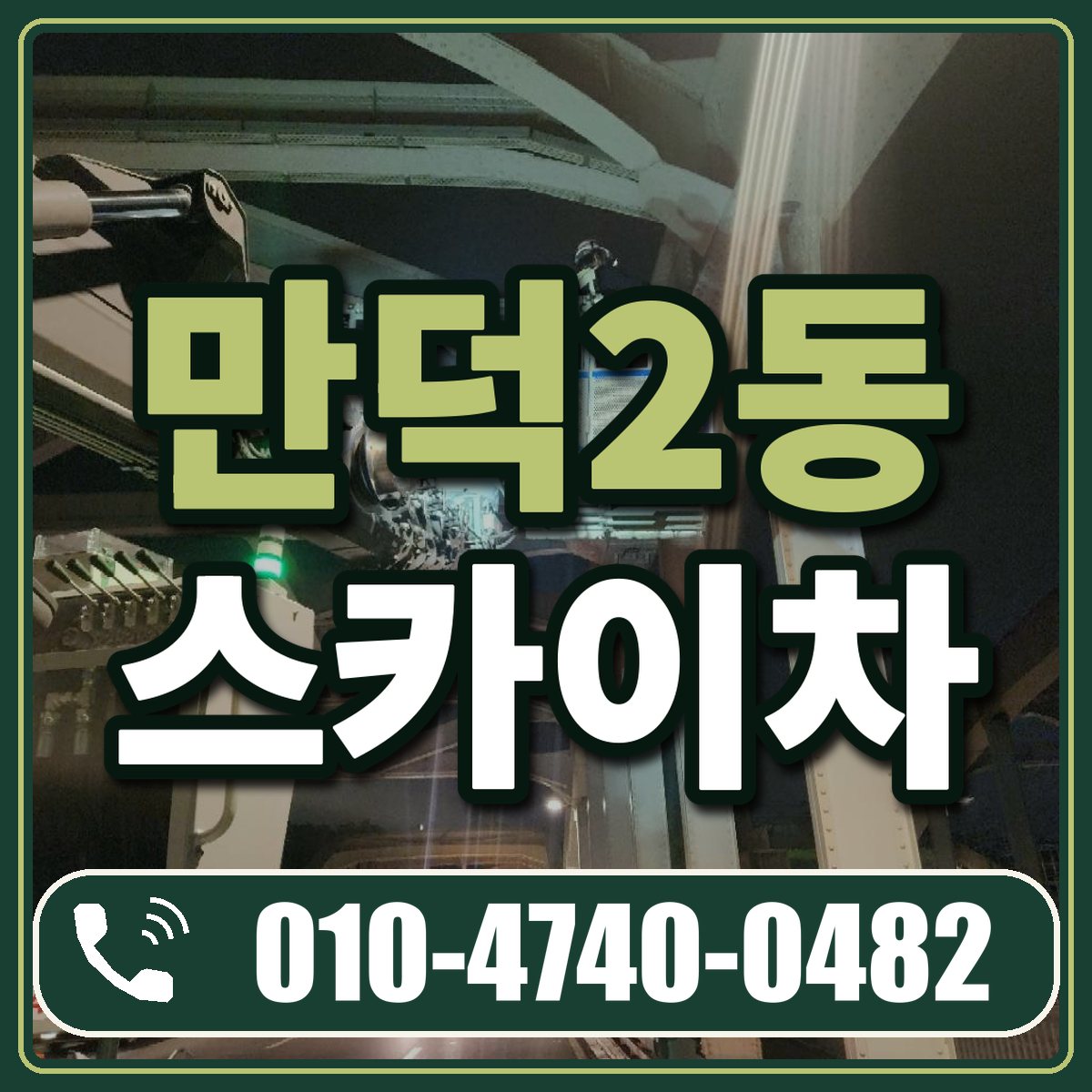 만덕2동 스카이차 임대 상담 010-4740-0482