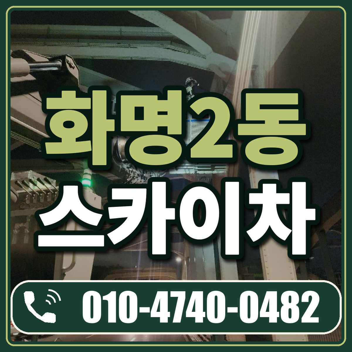 화명2동 스카이차 임대 상담 010-4740-0482