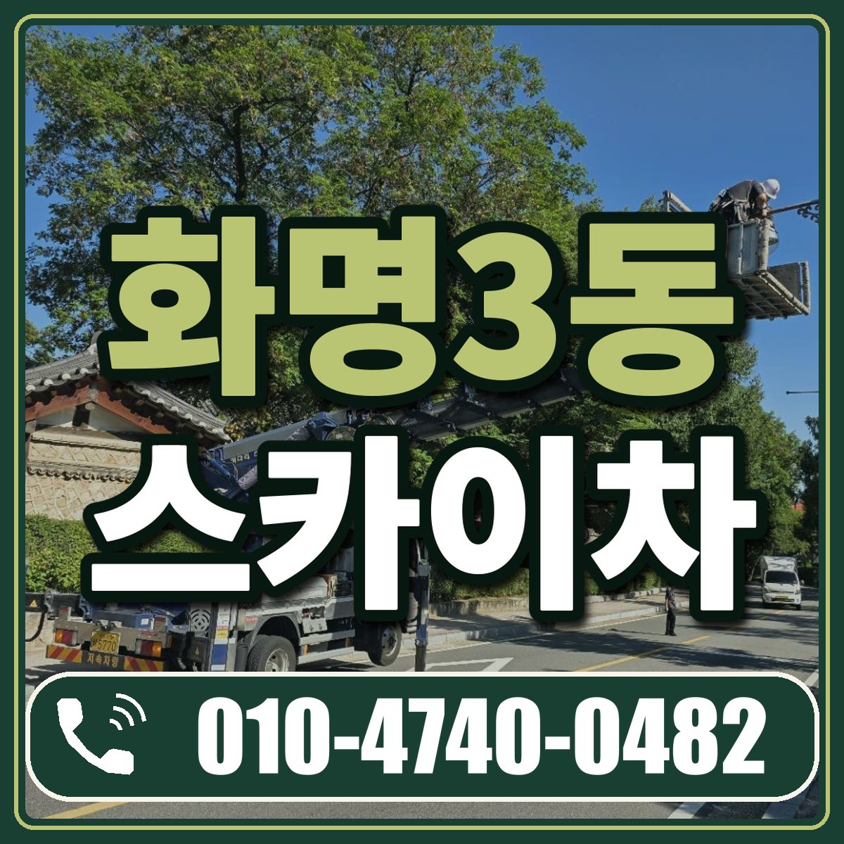 화명3동 스카이차 임대 상담 010-4740-0482