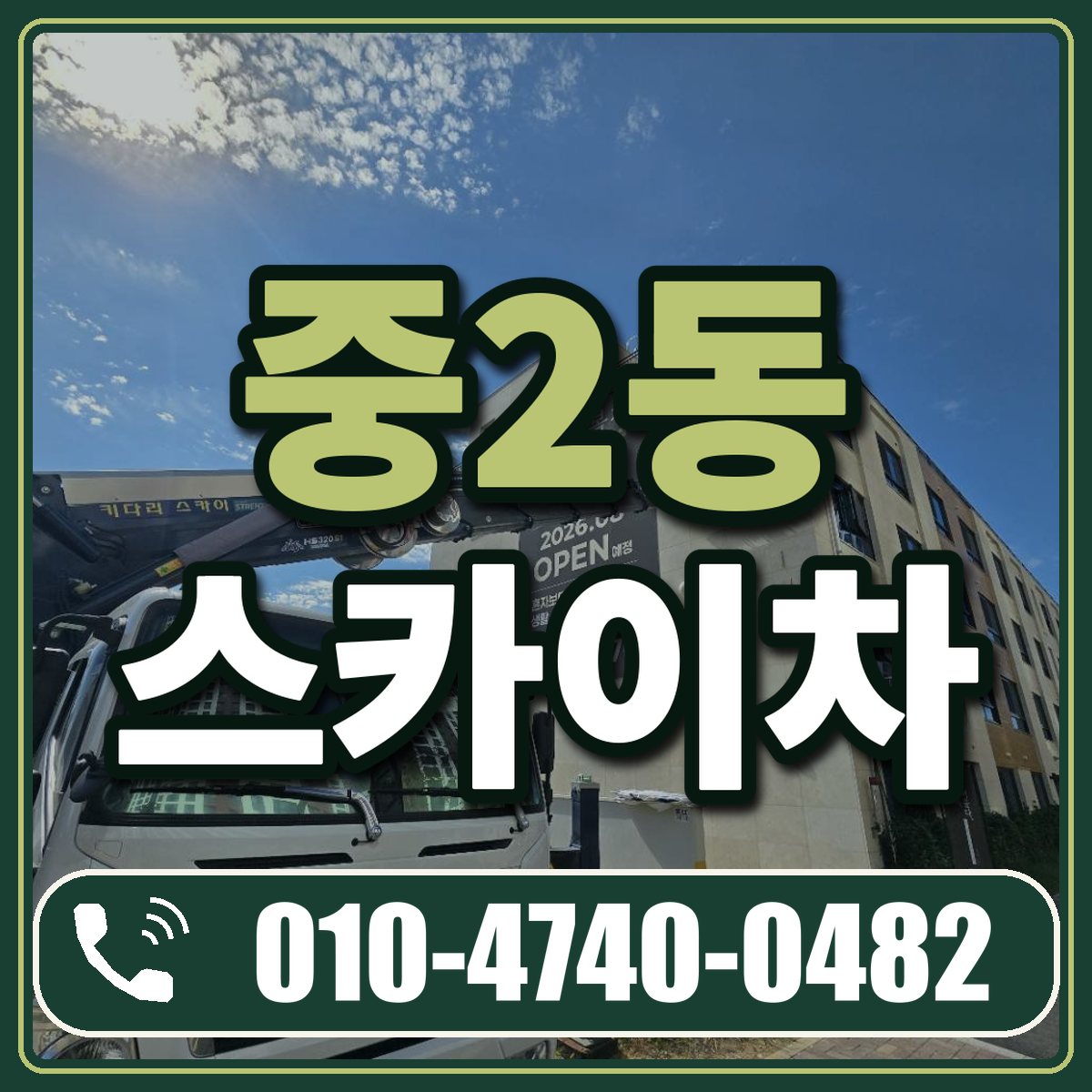 중2동 스카이차 임대 상담 010-4740-0482