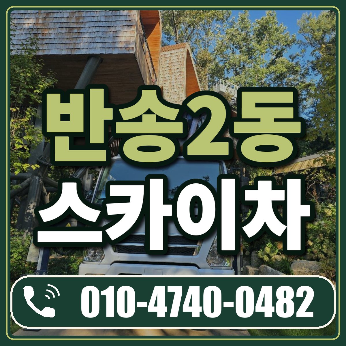반송2동 스카이차 임대 상담 010-4740-0482
