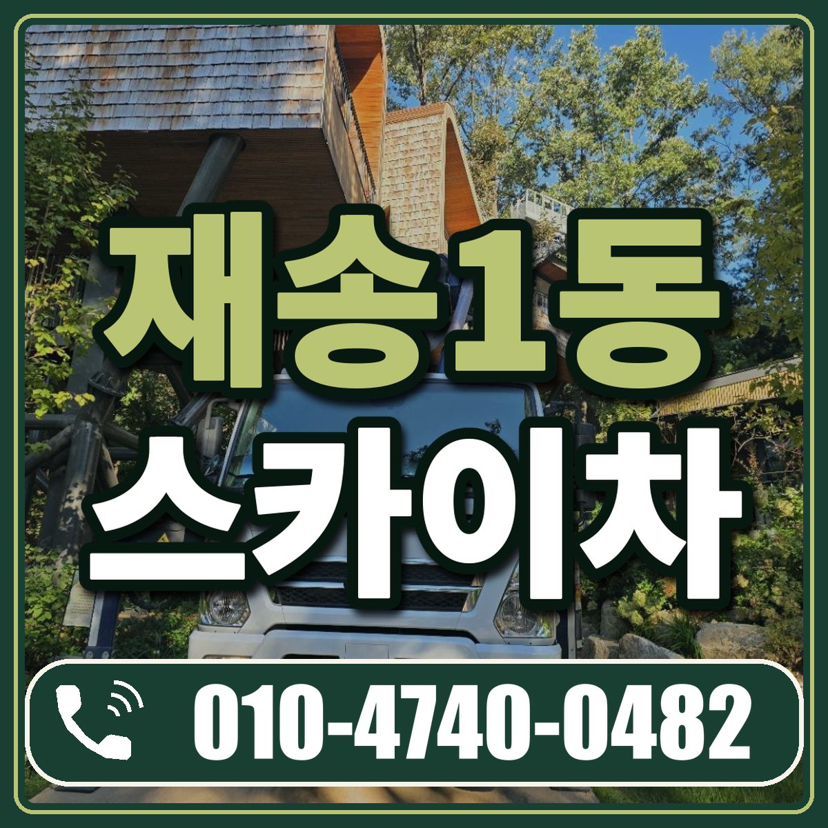 재송1동 스카이차 임대 상담 010-4740-0482
