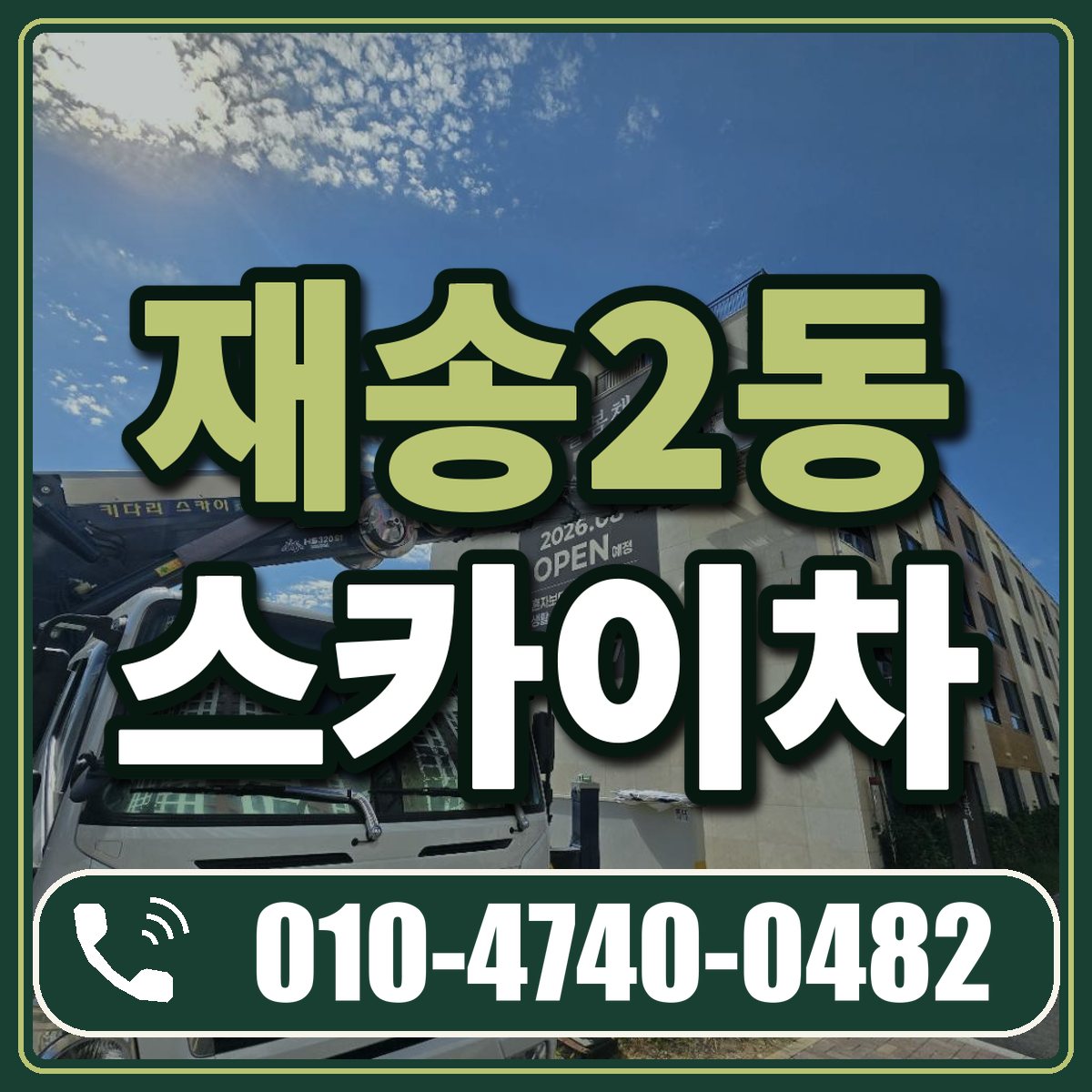 재송2동 스카이차 임대 상담 010-4740-0482