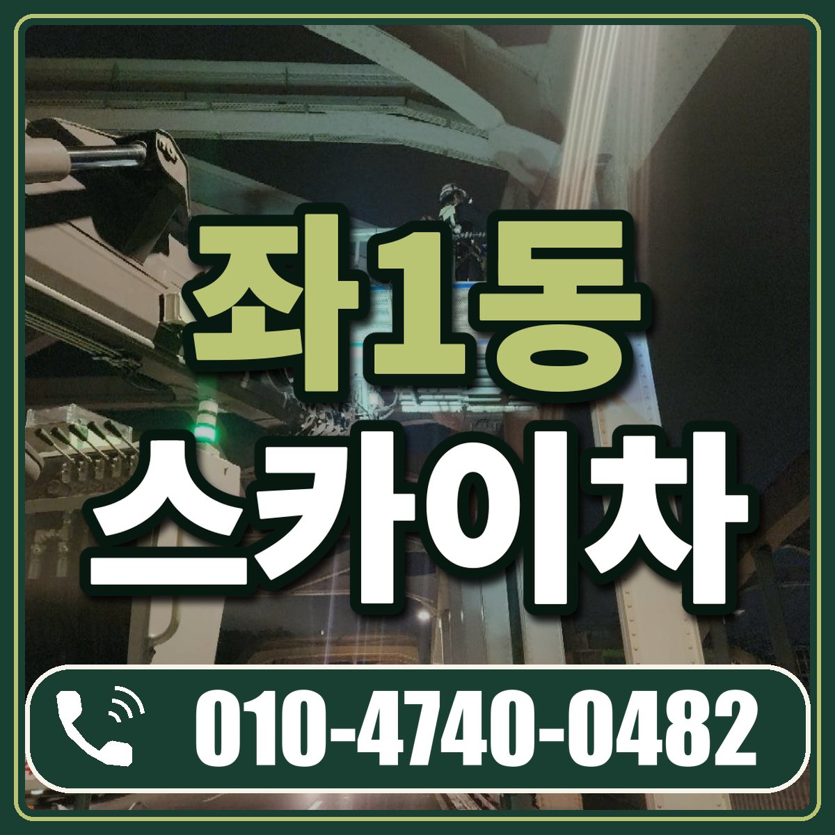 좌1동 스카이차 임대 상담 010-4740-0482