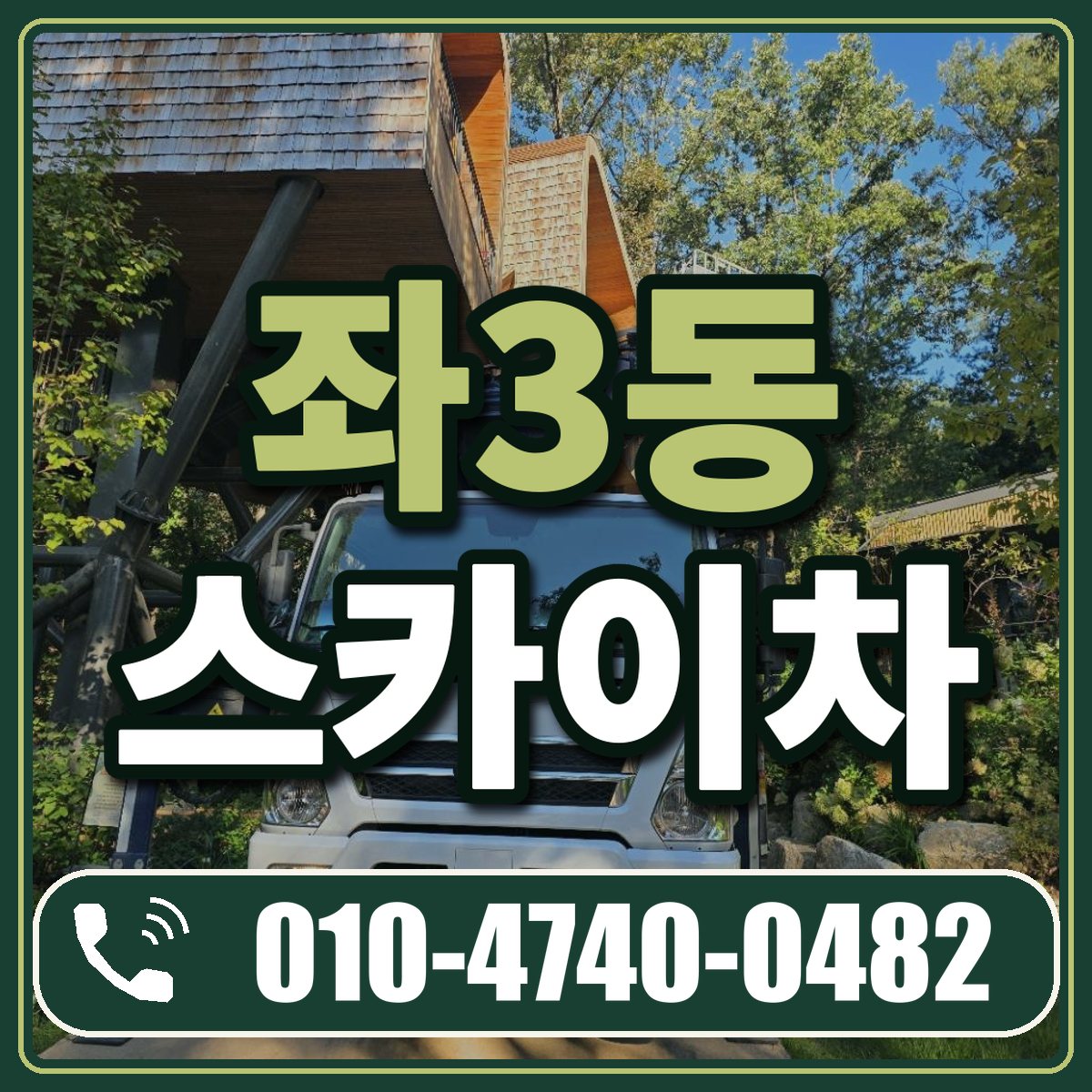 좌3동 스카이차 임대 상담 010-4740-0482