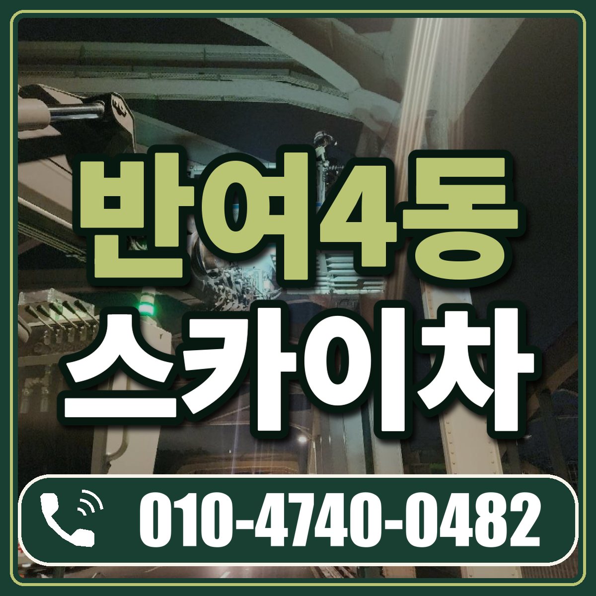 반여4동 스카이차 임대 상담 010-4740-0482