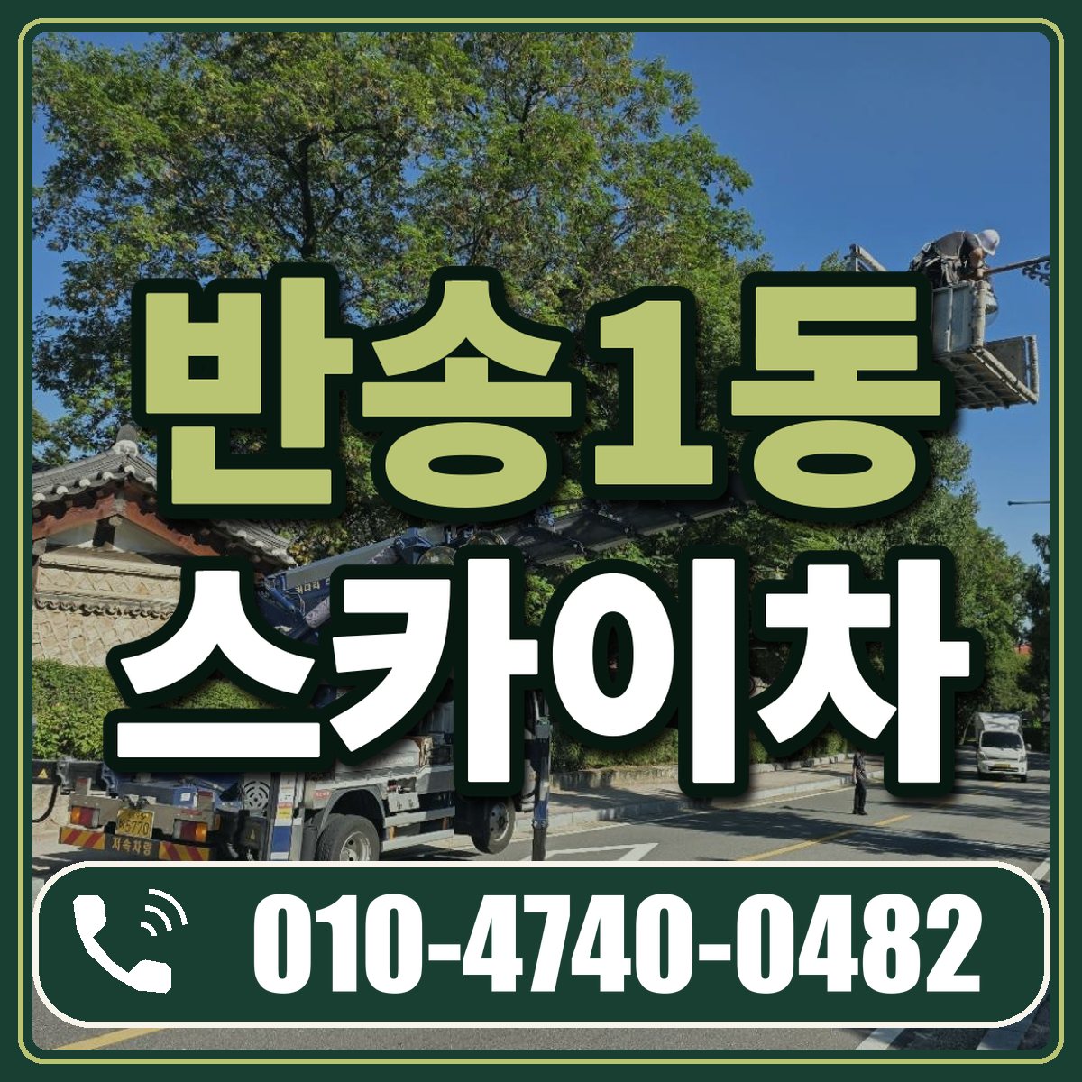 반송1동 스카이차 임대 상담 010-4740-0482