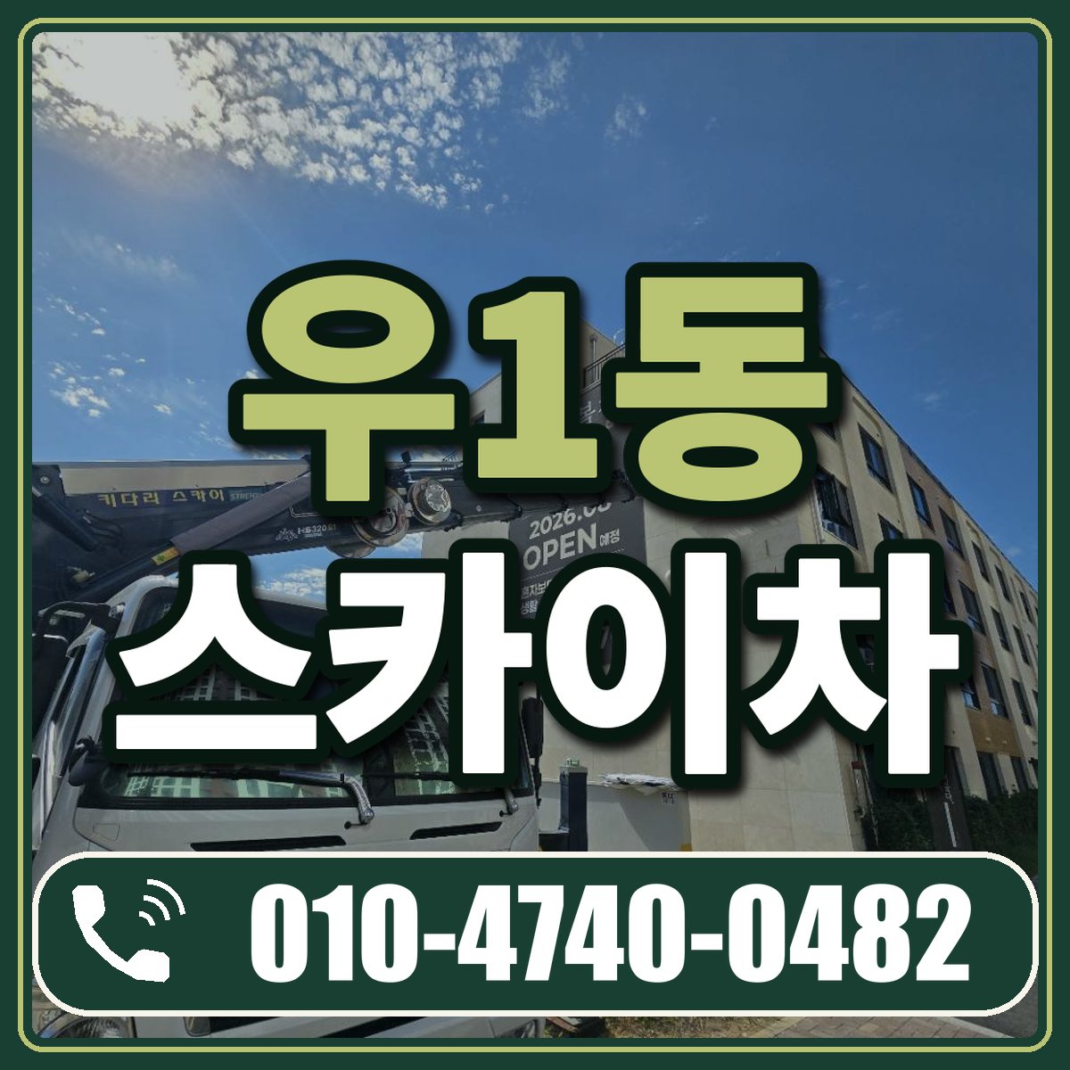 우1동 스카이차 임대 상담 010-4740-0482