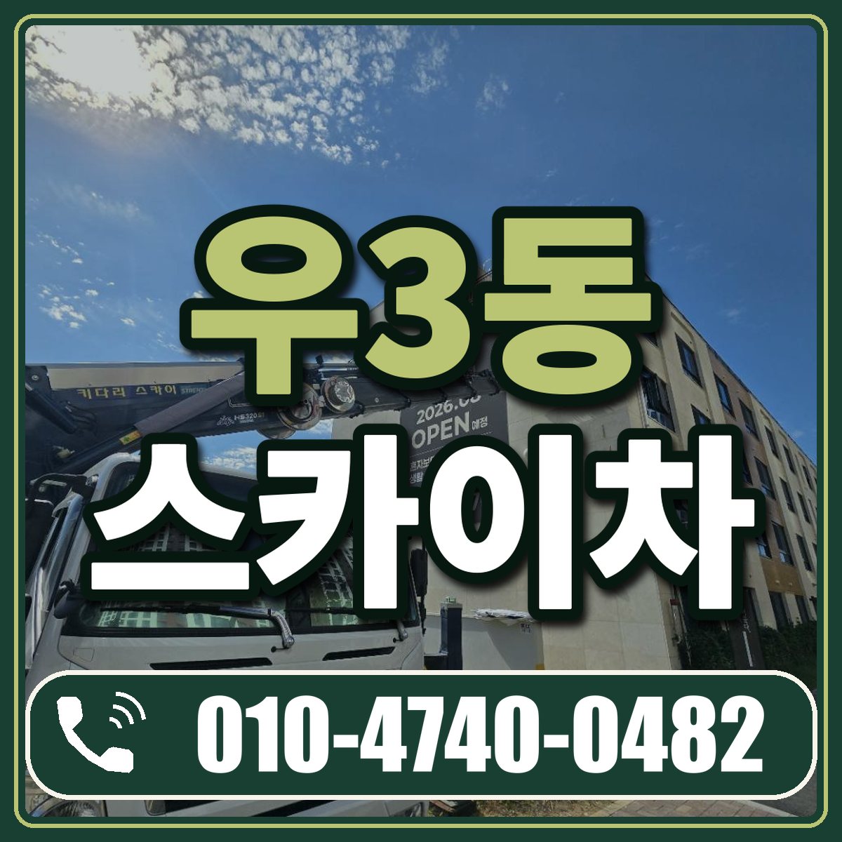 우3동 스카이차 임대 상담 010-4740-0482