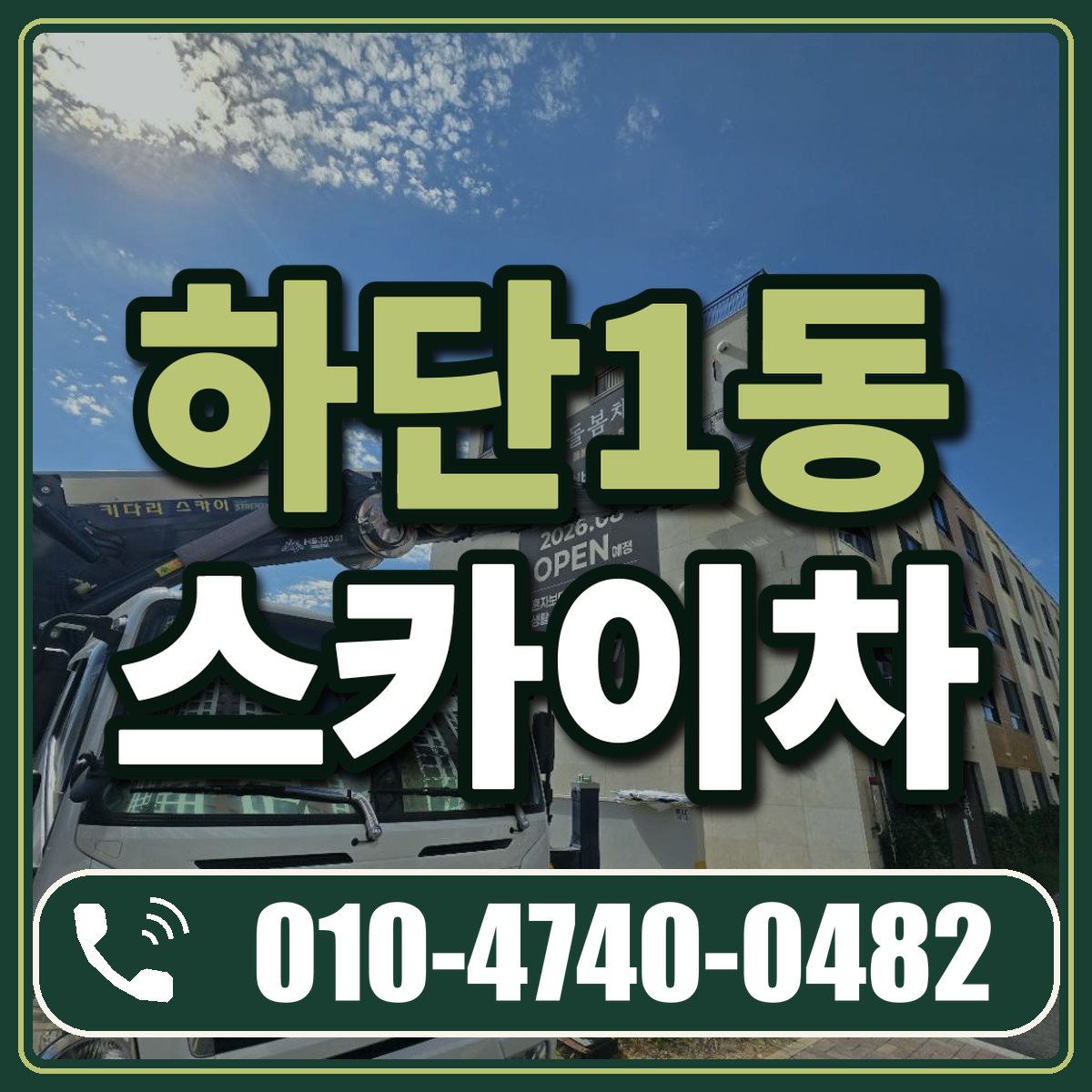 하단1동 스카이차 임대 상담 010-4740-0482