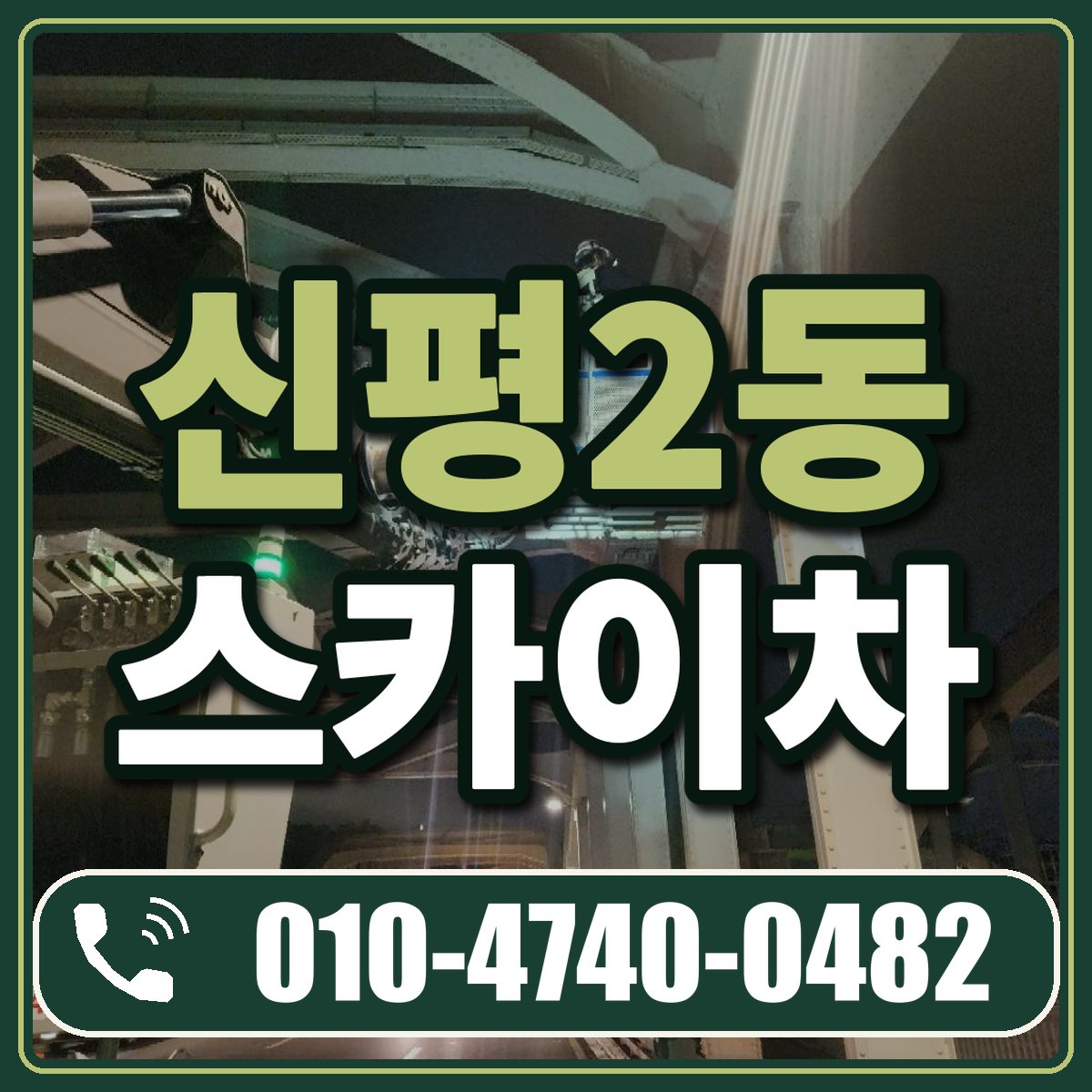 신평2동 스카이차 임대 상담 010-4740-0482