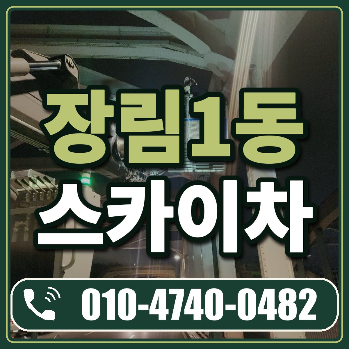 장림1동 스카이차 임대 상담 010-4740-0482