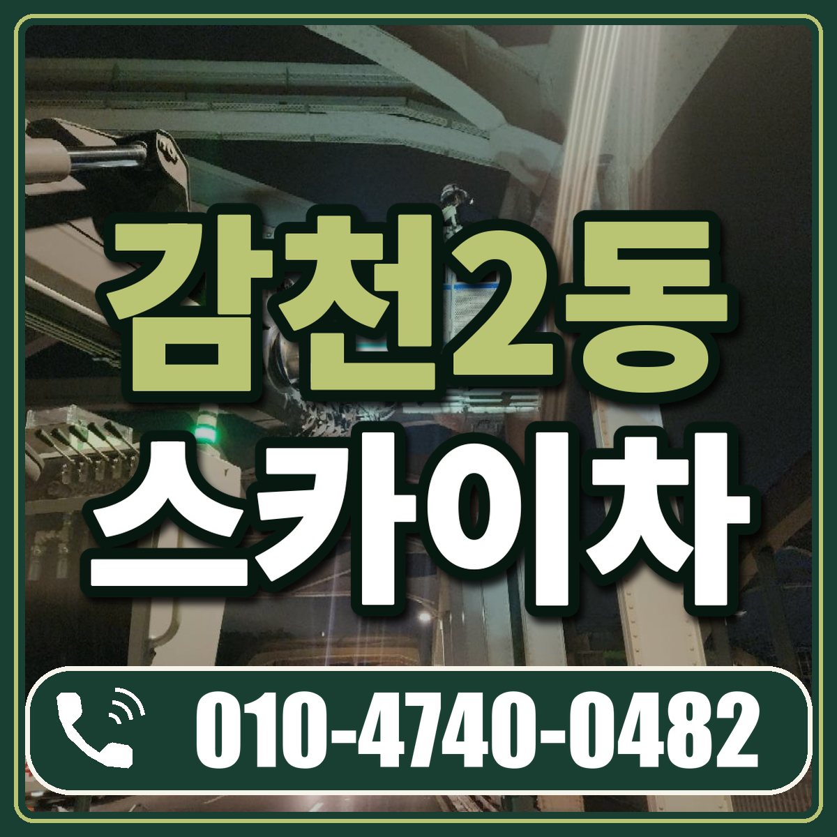 감천2동 스카이차 임대 상담 010-4740-0482