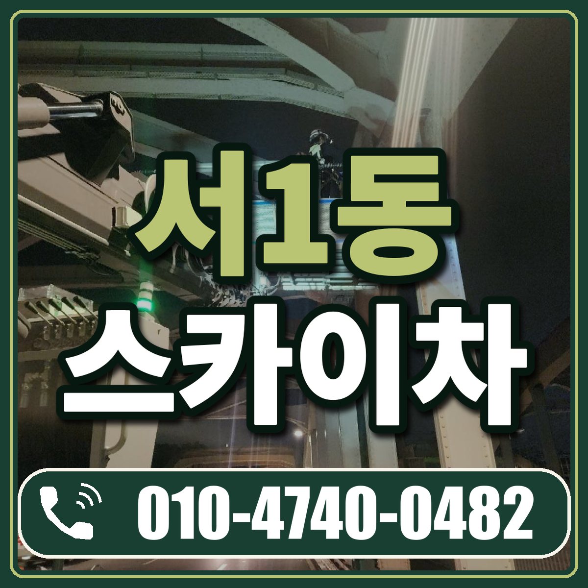 서1동 스카이차 임대 상담 010-4740-0482