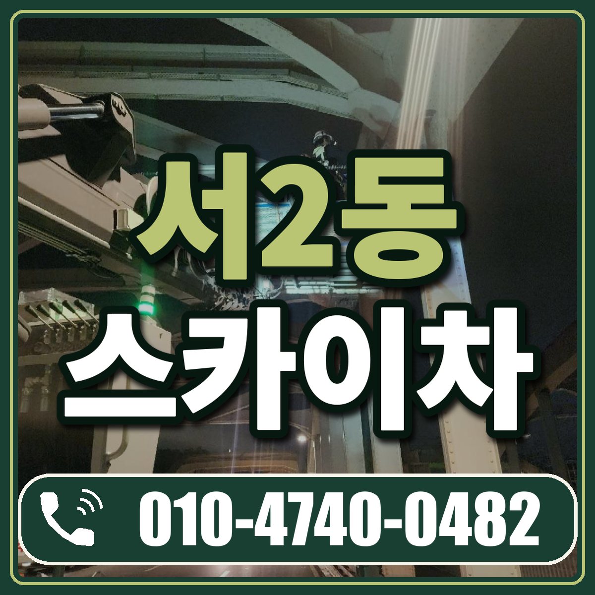 서2동 스카이차 임대 상담 010-4740-0482