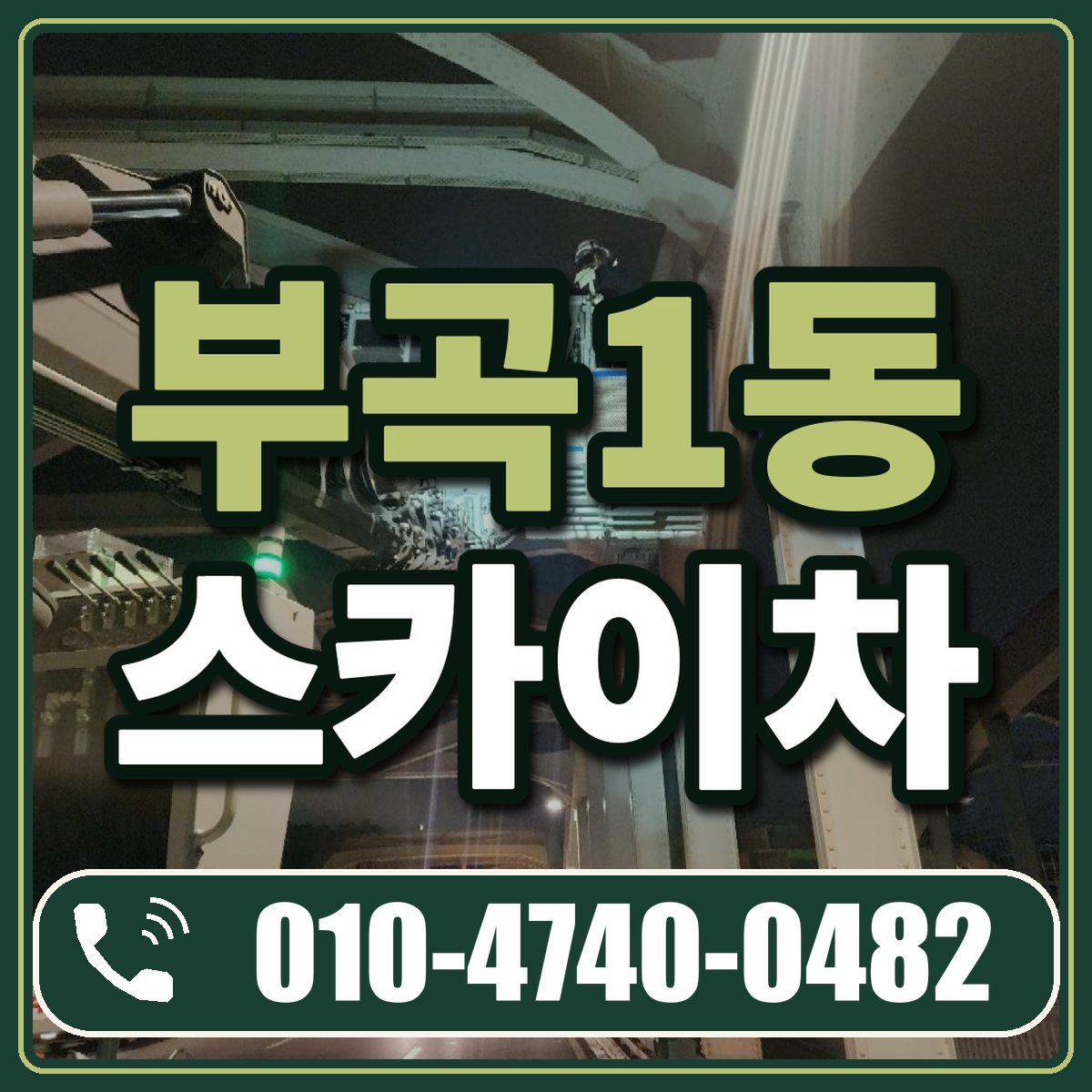 부곡1동 스카이차 임대 상담 010-4740-0482