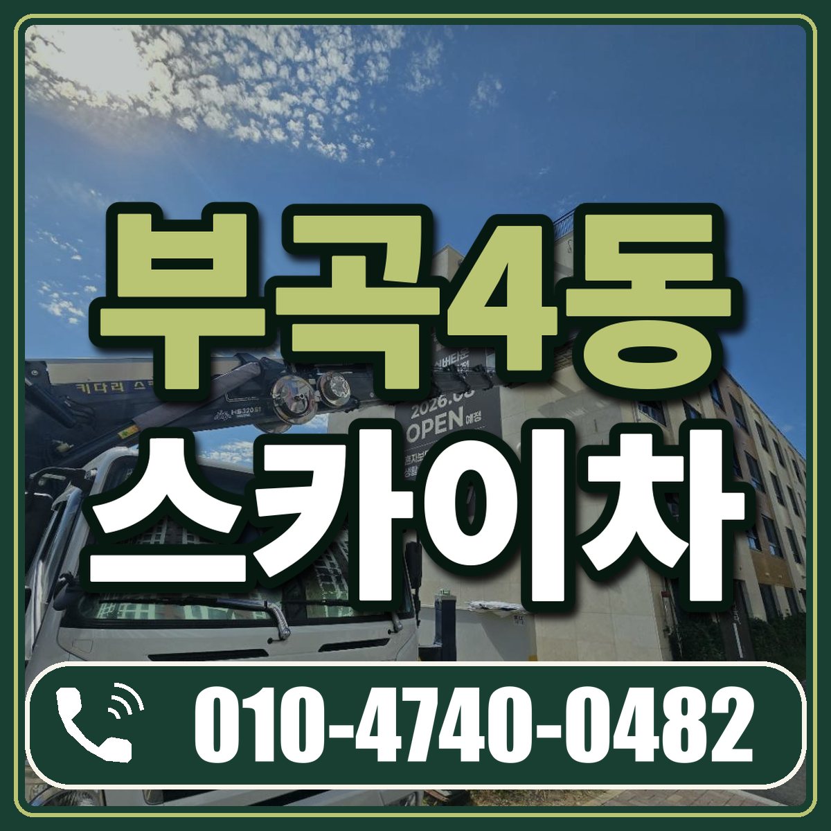 부곡4동 스카이차 임대 상담 010-4740-0482