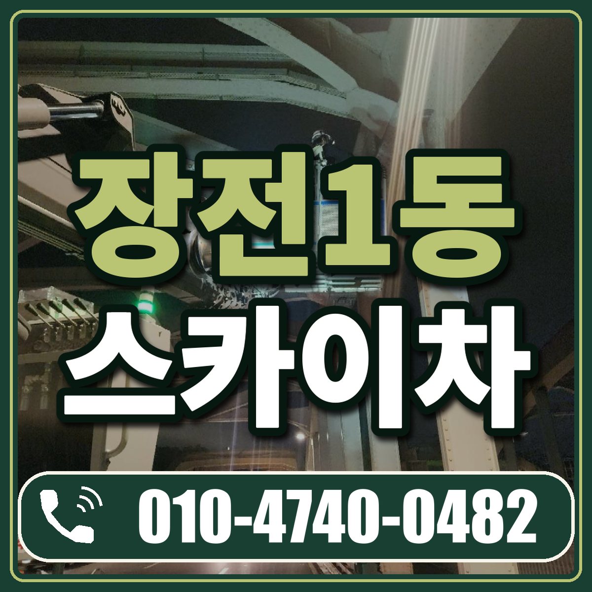 장전1동 스카이차 임대 상담 010-4740-0482