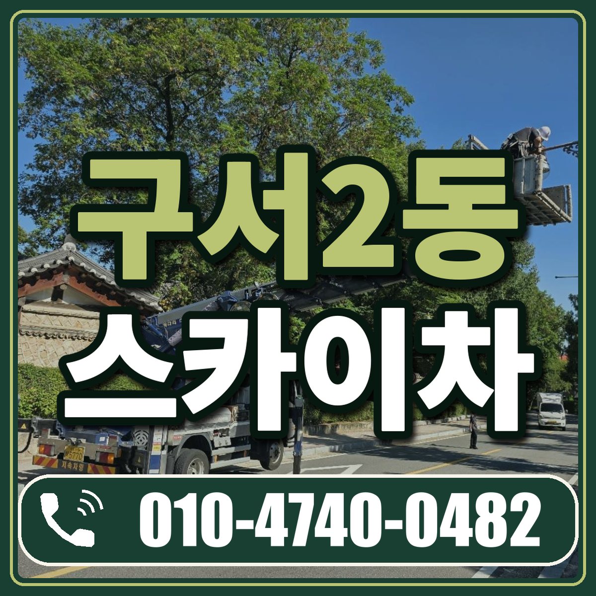 구서2동 스카이차 임대 상담 010-4740-0482