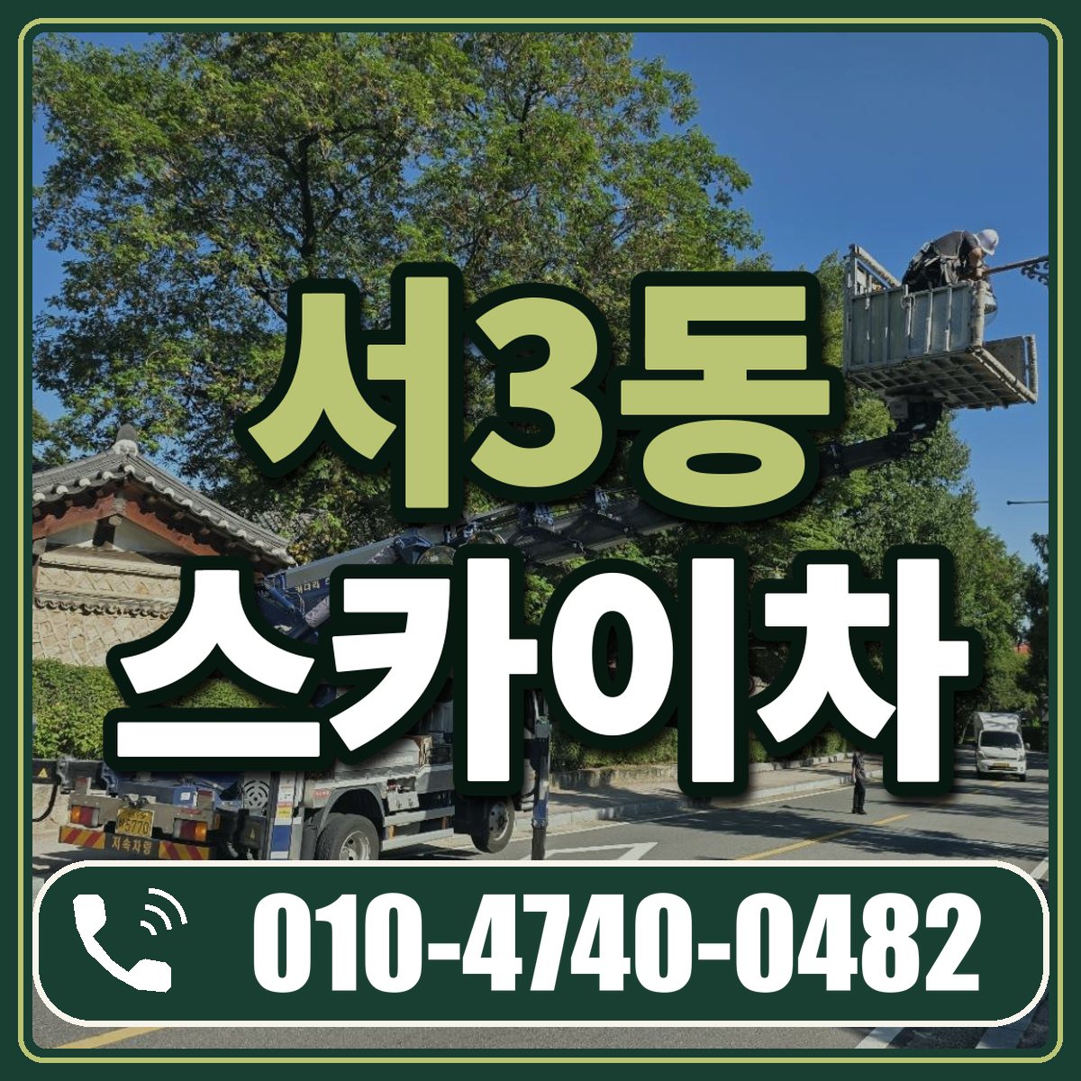 서3동 스카이차 임대 상담 010-4740-0482