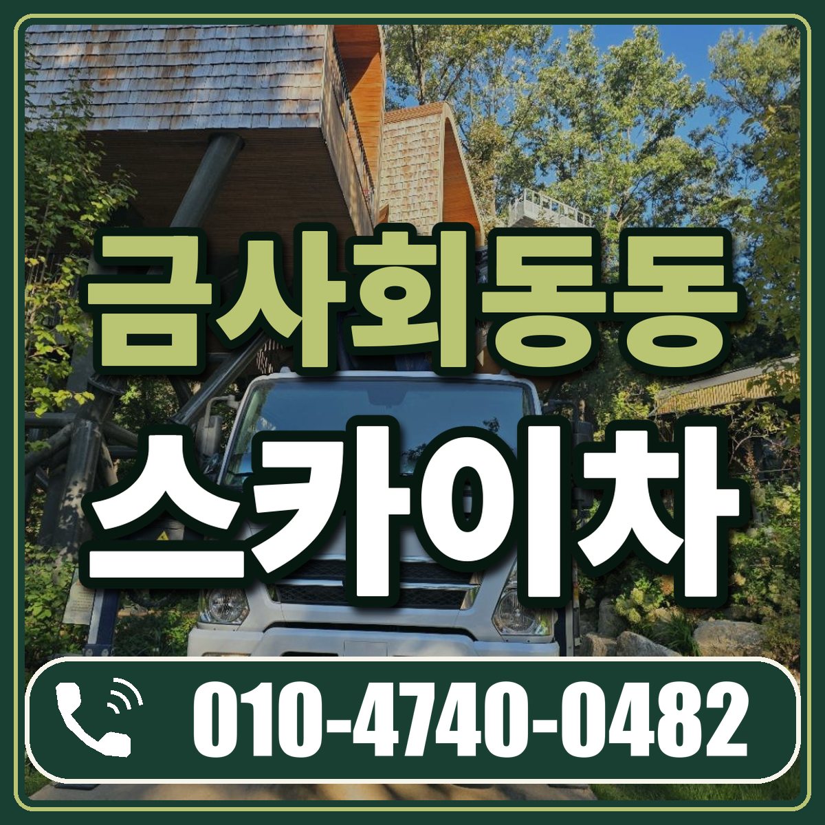 금사회동동 스카이차 임대 상담 010-4740-0482