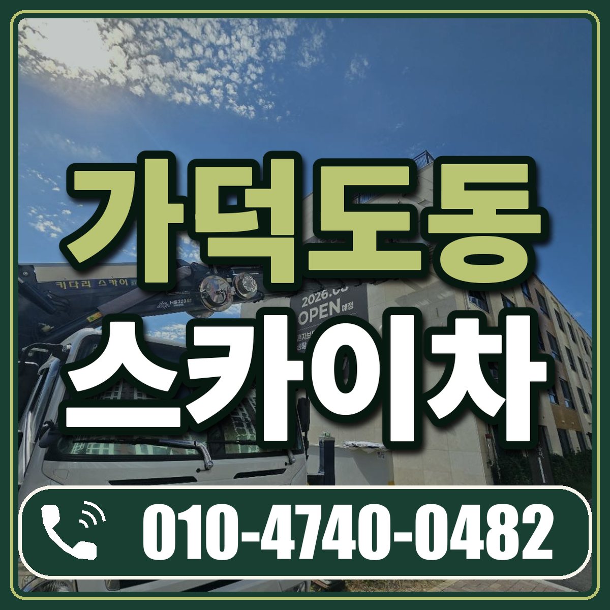 가덕도동 스카이차 임대 상담 010-4740-0482