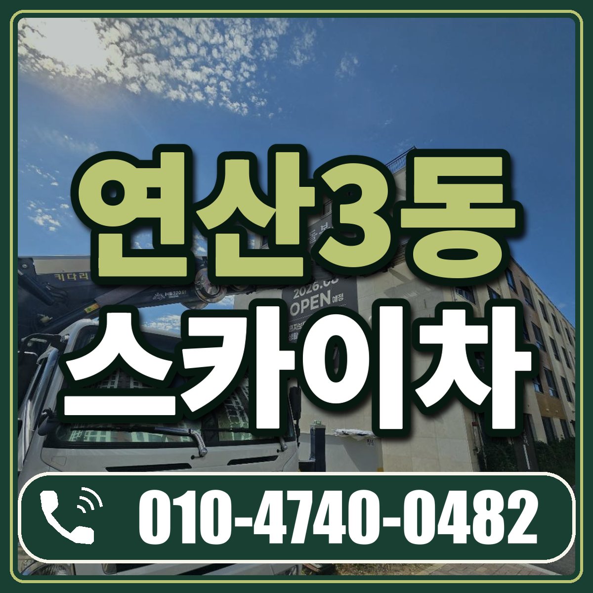 연산3동 스카이차 임대 상담 010-4740-0482