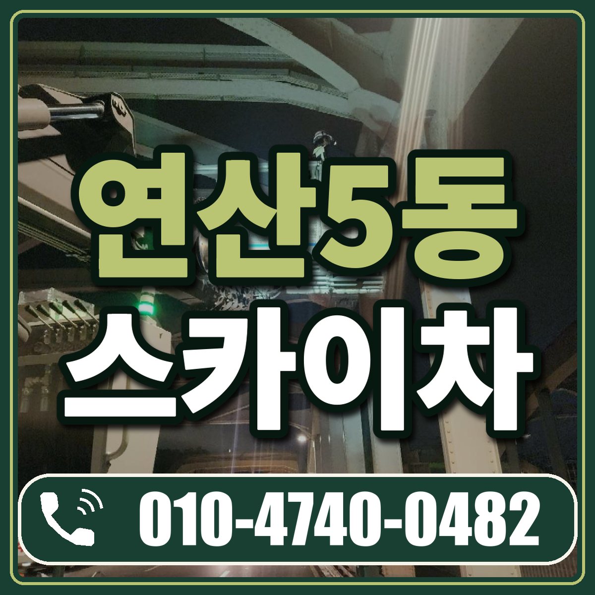 연산5동 스카이차 임대 상담 010-4740-0482