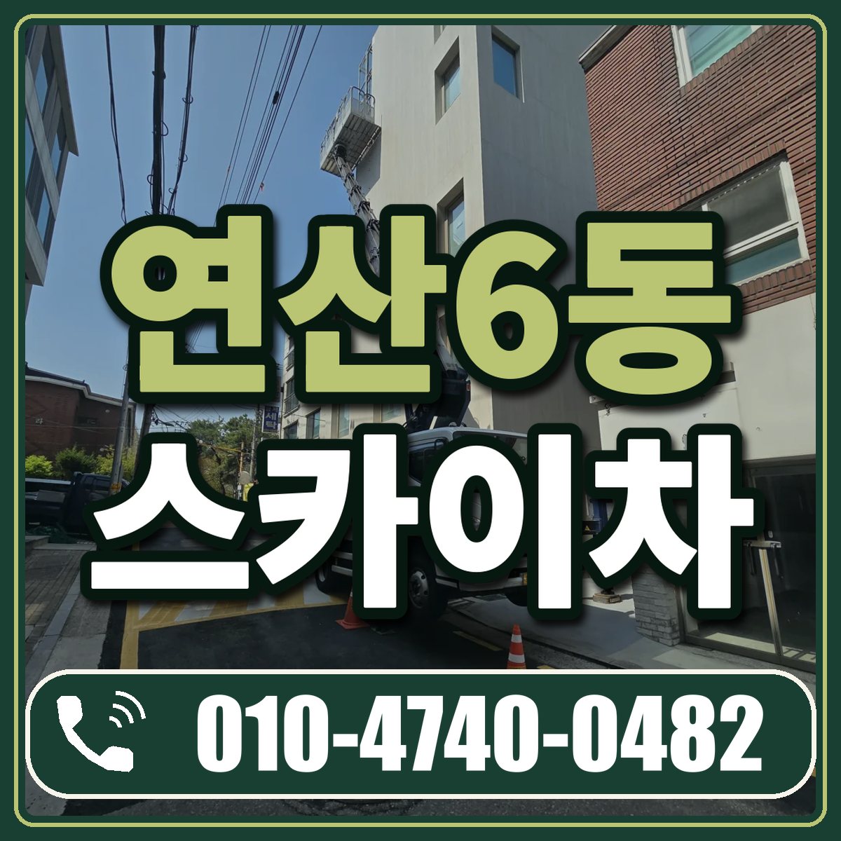연산6동 스카이차 임대 상담 010-4740-0482
