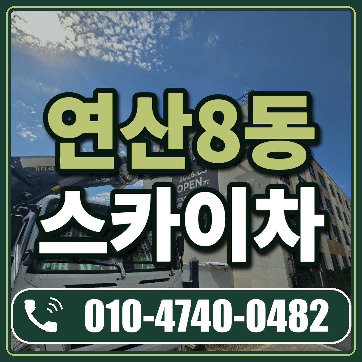 연산8동 스카이차 임대 상담 010-4740-0482
