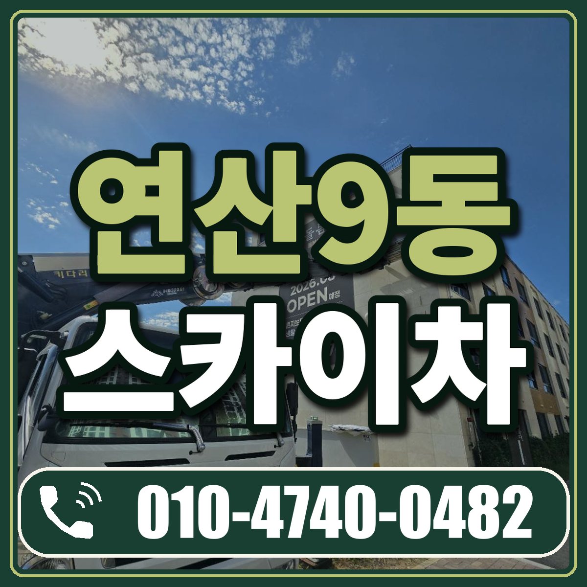 연산9동 스카이차 임대 상담 010-4740-0482