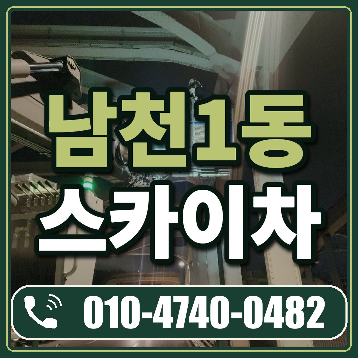 남천1동 스카이차 임대 상담 010-4740-0482