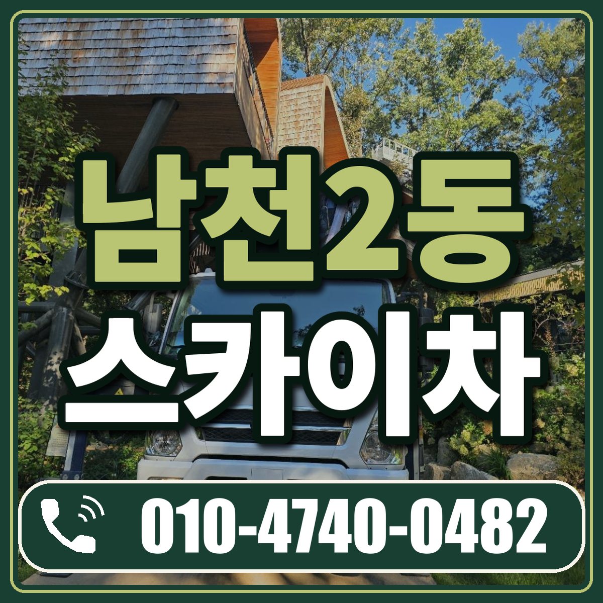 남천2동 스카이차 임대 상담 010-4740-0482