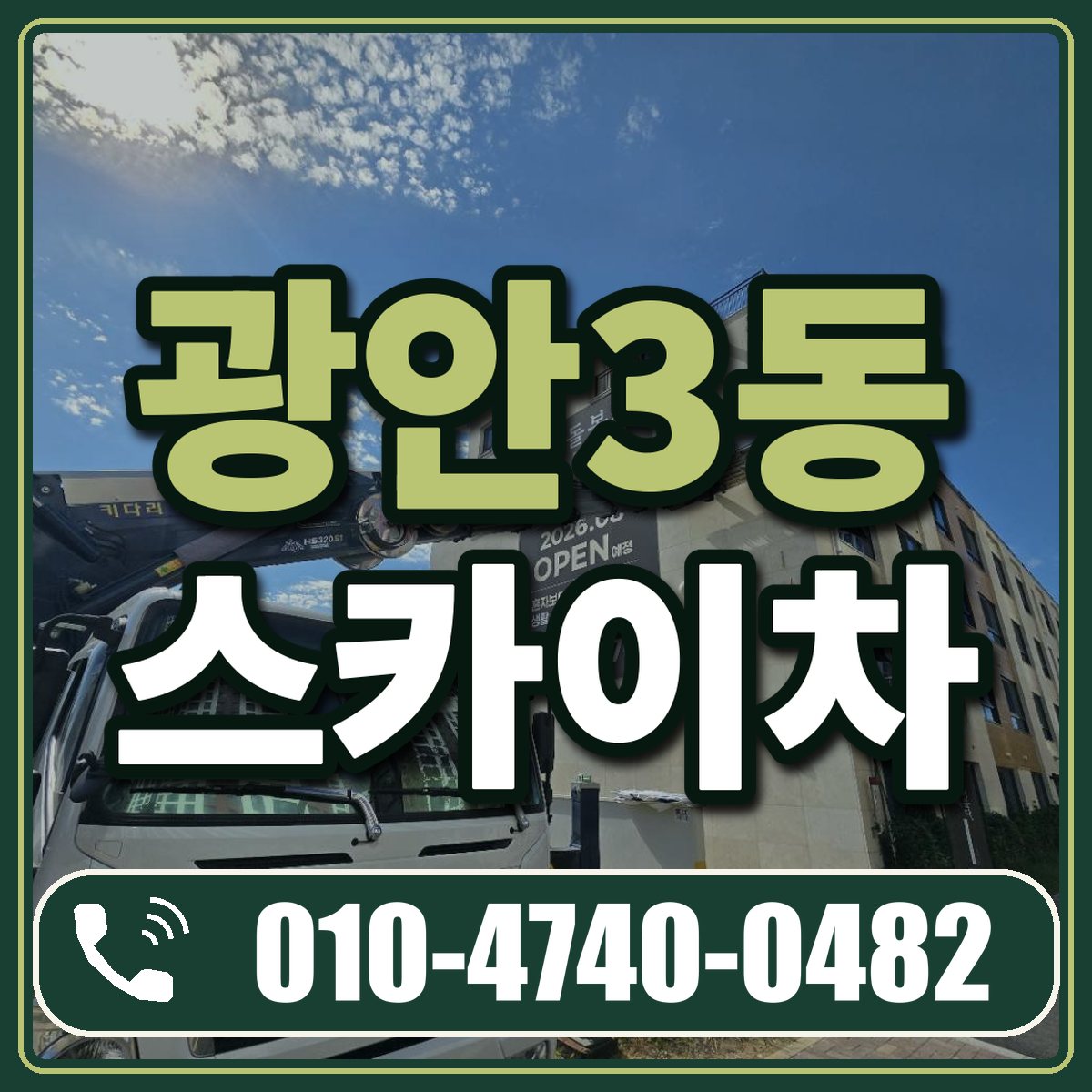 광안3동 스카이차 임대 상담 010-4740-0482