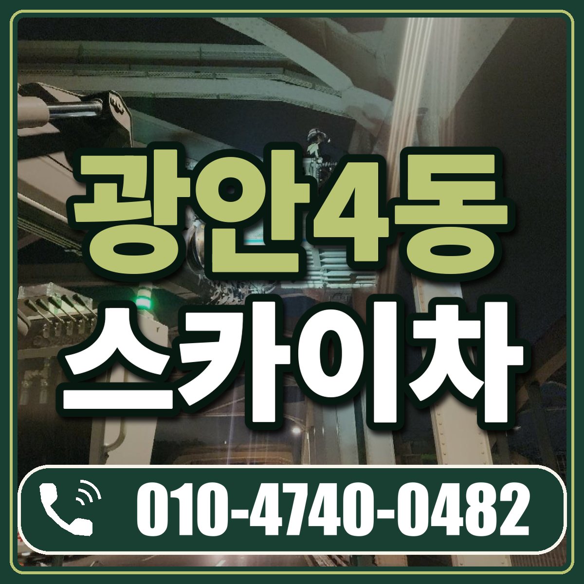 광안4동 스카이차 임대 상담 010-4740-0482