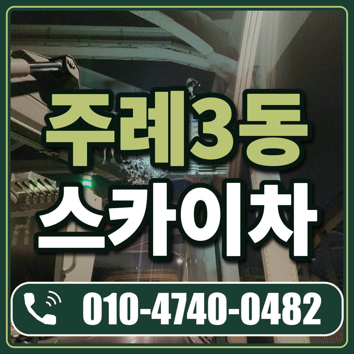 주례3동 스카이차 임대 상담 010-4740-0482