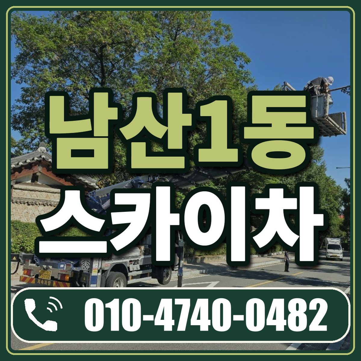 남산1동 스카이차 임대 상담 010-4740-0482