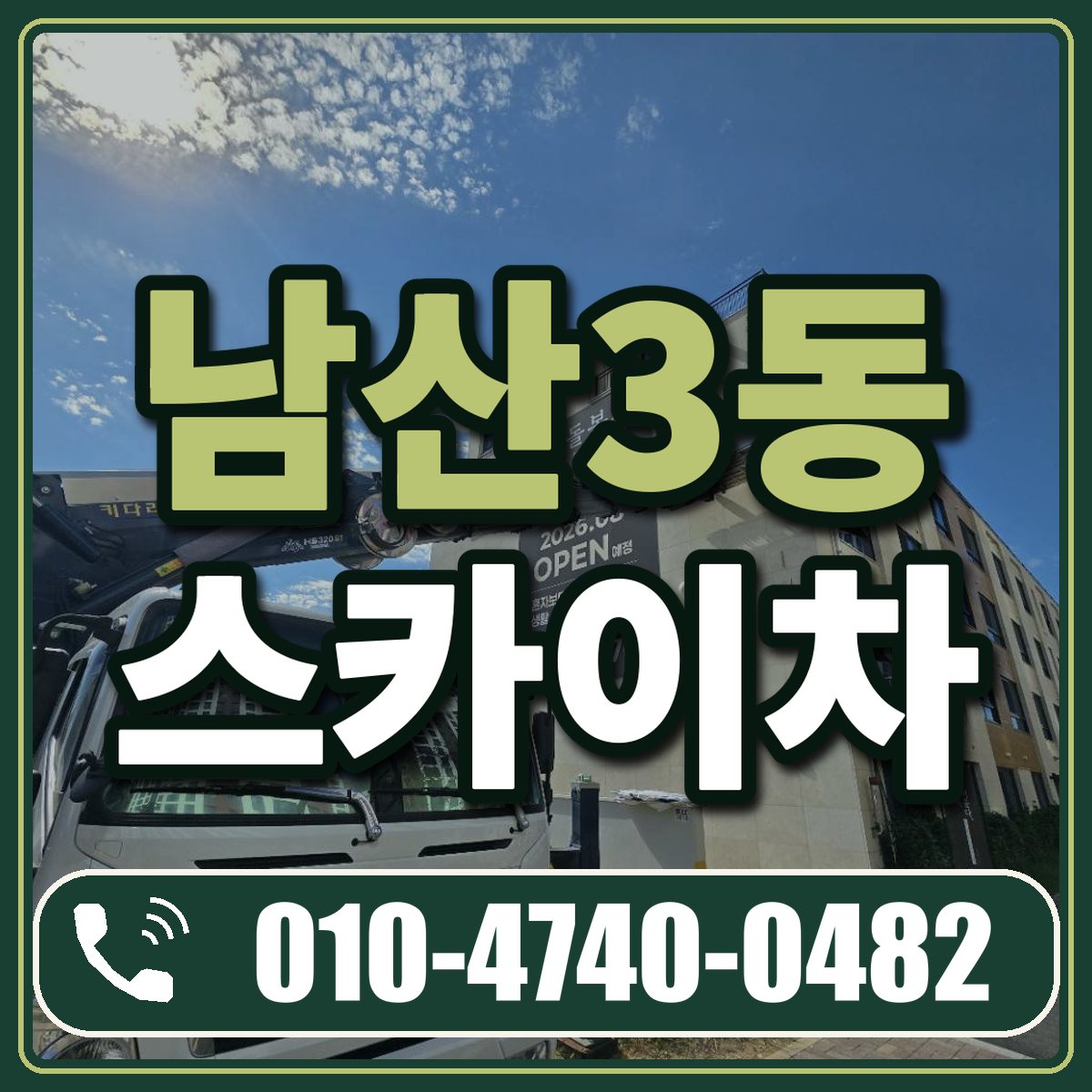 남산3동 스카이차 임대 상담 010-4740-0482