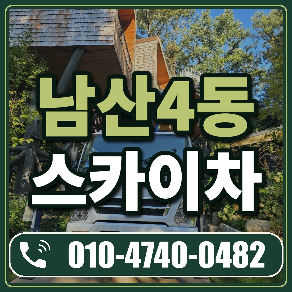 남산4동 스카이차 임대 상담 010-4740-0482