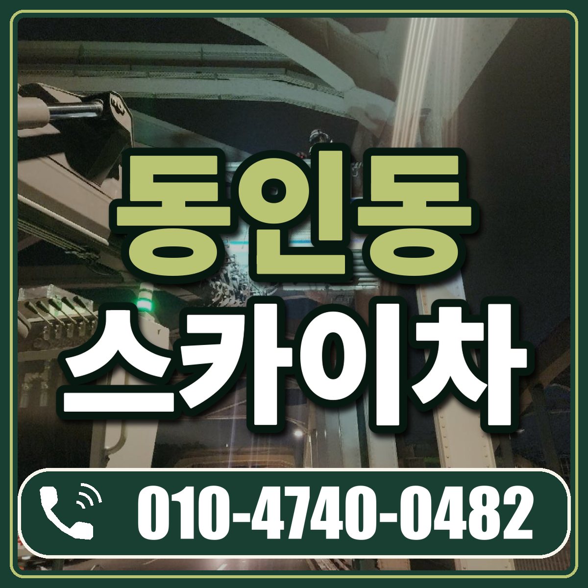 동인동 스카이차 임대 상담 010-4740-0482