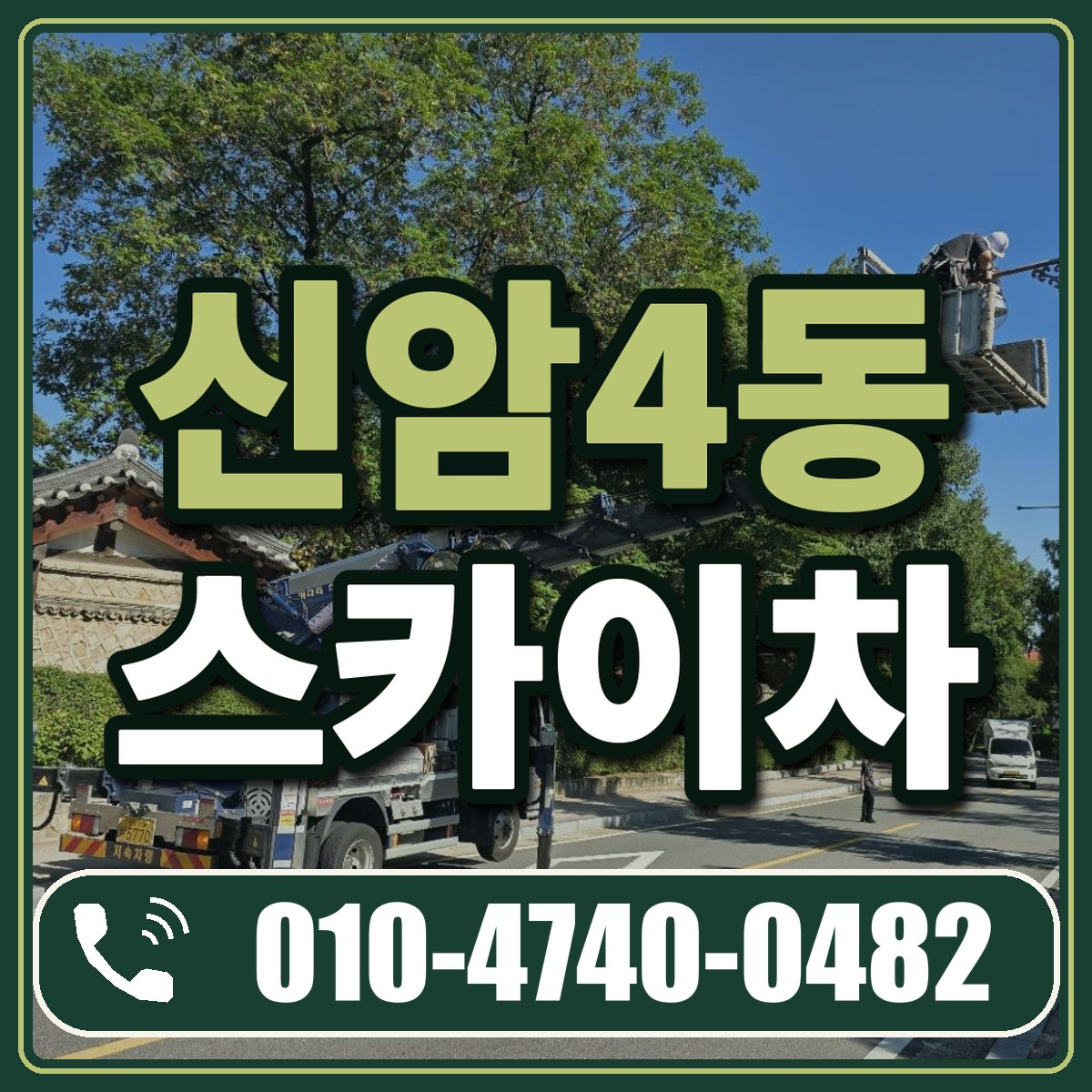 신암4동 스카이차 임대 상담 010-4740-0482