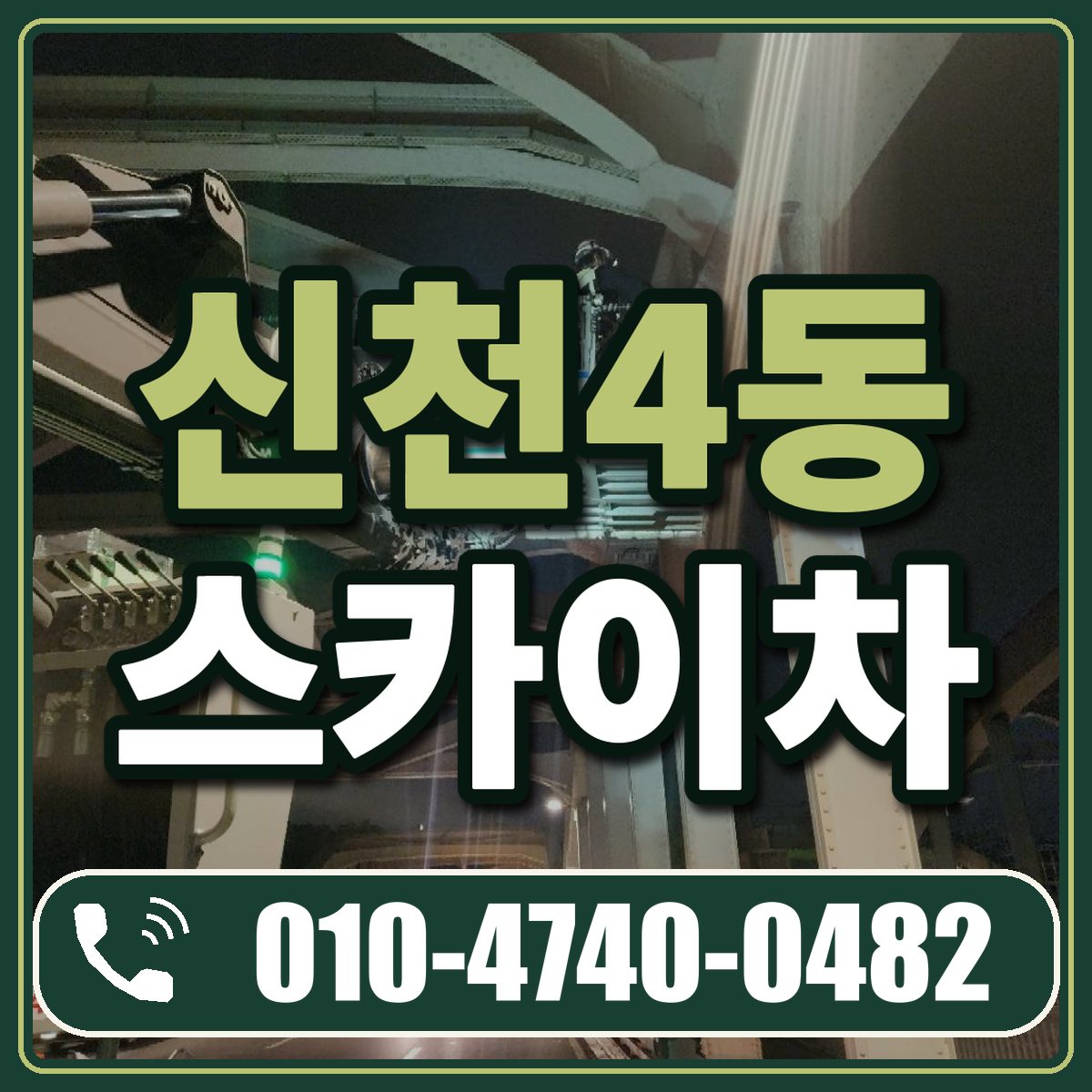 신천4동 스카이차 임대 상담 010-4740-0482
