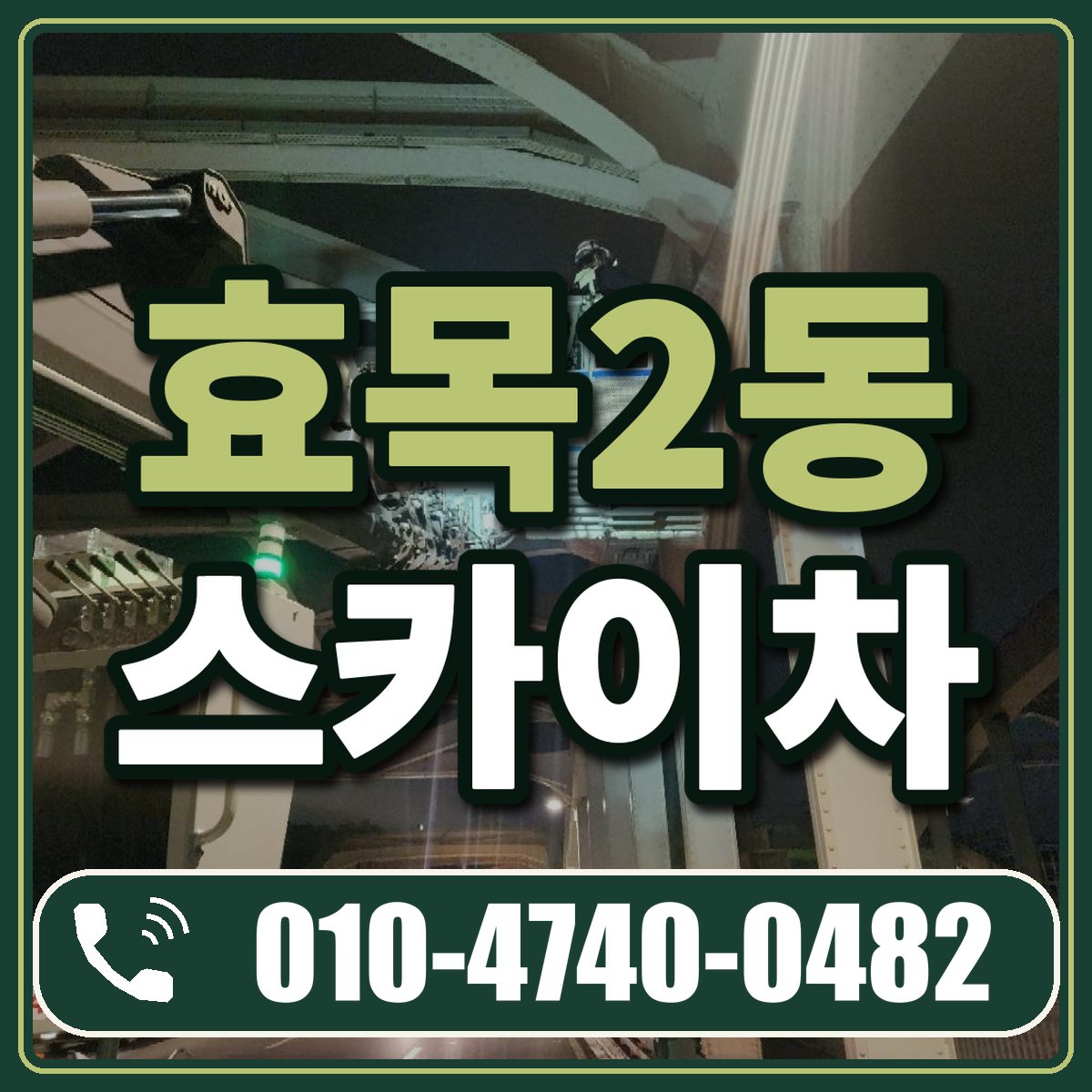 효목2동 스카이차 임대 상담 010-4740-0482