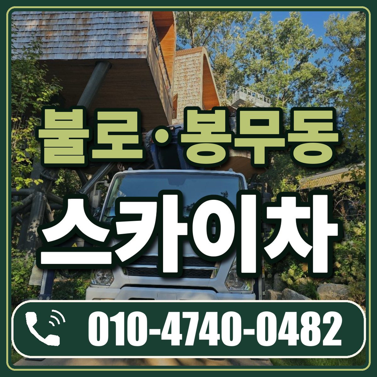 불로·봉무동 스카이차 임대 상담 010-4740-0482